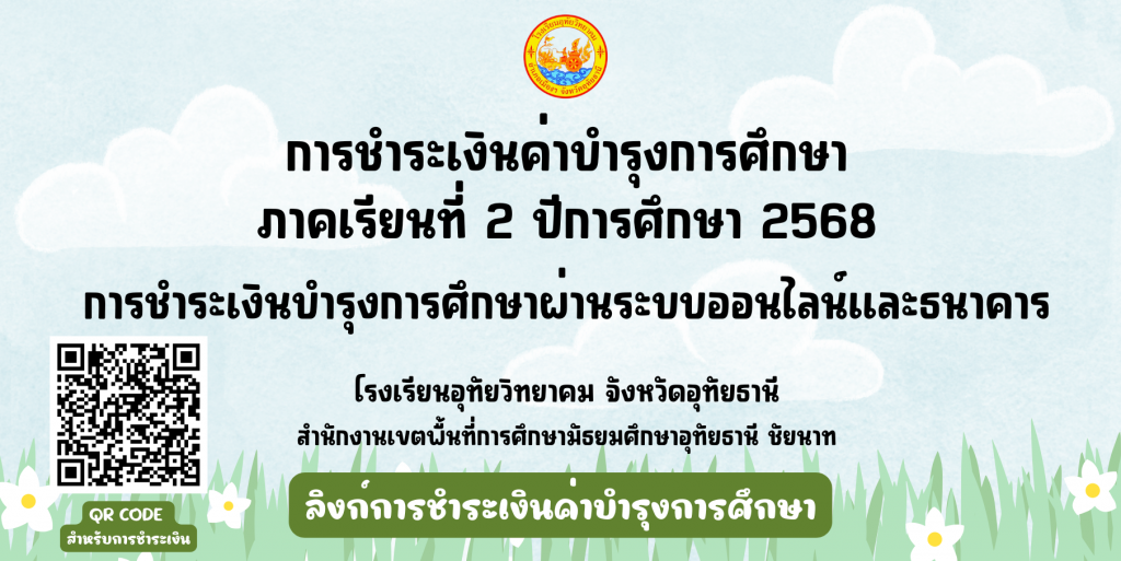 ระบบรับสมัครเรียนออนไลน์ โรงเรียนอุทัยวิทยาคม